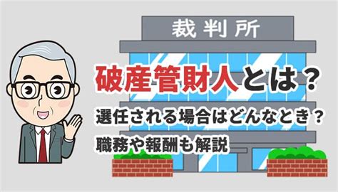 破財とは|破産管財人とは？職務と権限、面談の注意点、費用に。